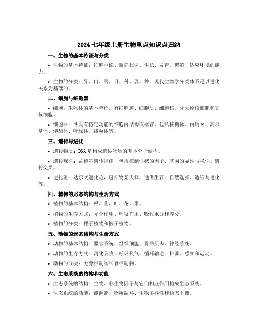 2024七年级上册生物重点知识点归纳