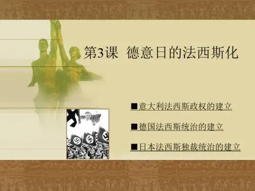 九年级历史下册第9课德意日的法西斯化优选PPT课件