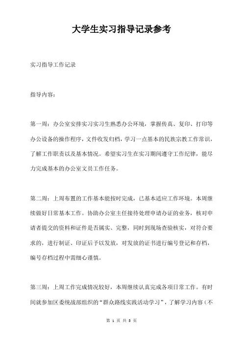 大学生实习指导记录参考