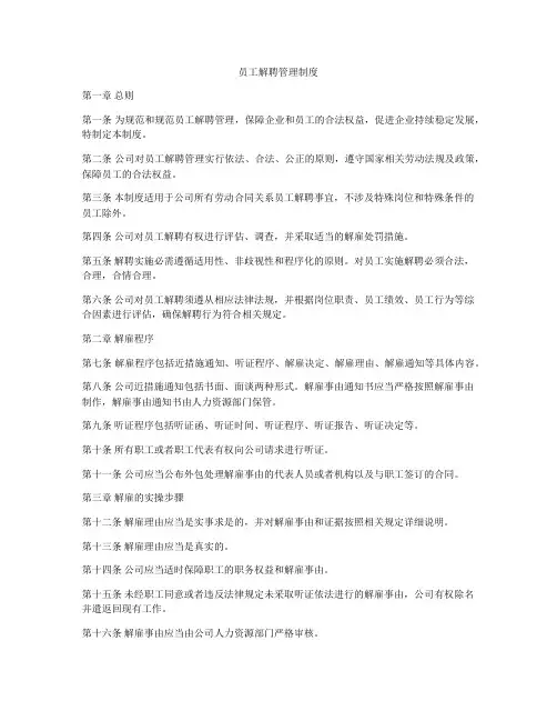 员工解聘管理制度