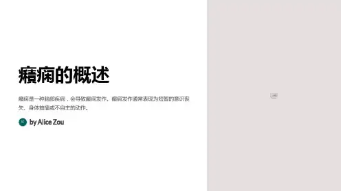 癪痫的药物治疗与生活护理