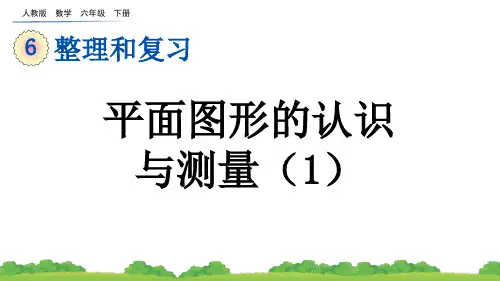 人教版数学六年级下册教学课件《平面图形的认识与测量(1)》