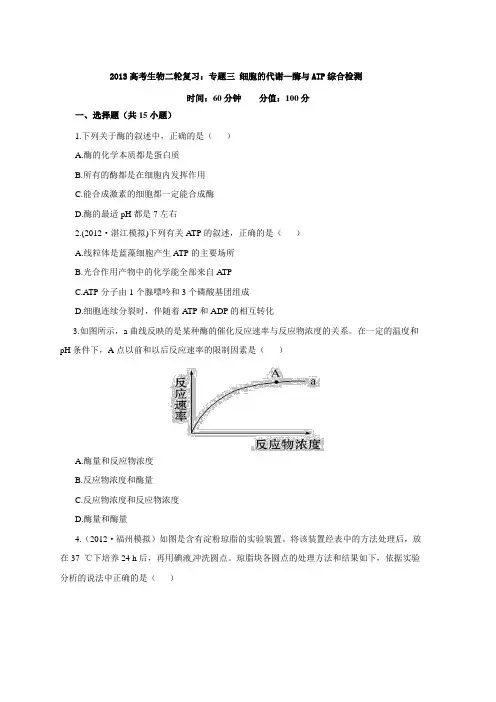 高考生物二轮复习综合检测专题三细胞的代谢酶与ATP
