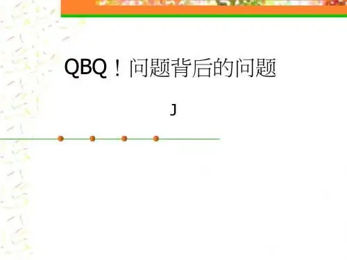 QBQ!问题背后的问题