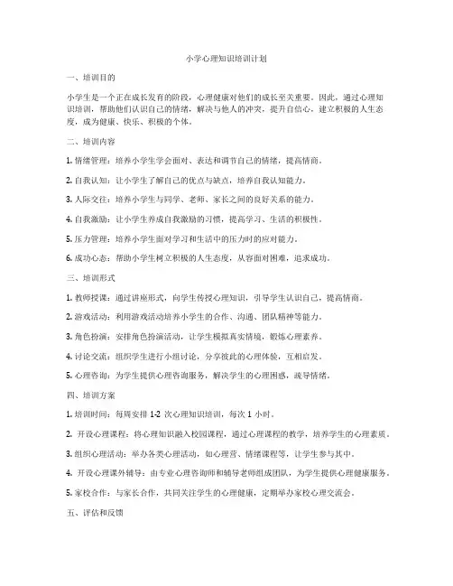 小学心理知识培训计划