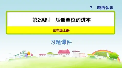 新冀教版三上数学 第七单元 吨的认识 第2课时 质量单位的进率【习题课件】
