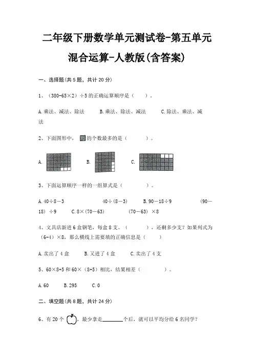 二年级下册数学单元测试卷-第五单元 混合运算-人教版(含答案)