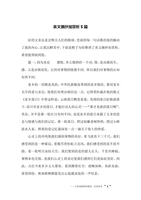 美文摘抄加赏析5篇