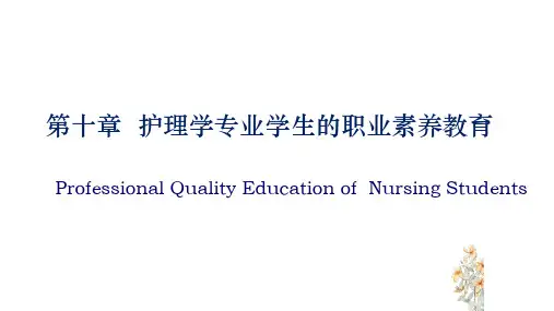 护理教育学-第10章-护理学专业学生的职业素养教育