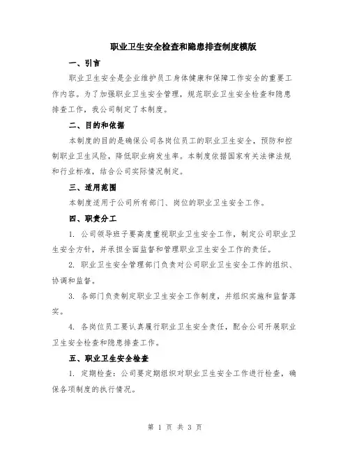 职业卫生安全检查和隐患排查制度模版