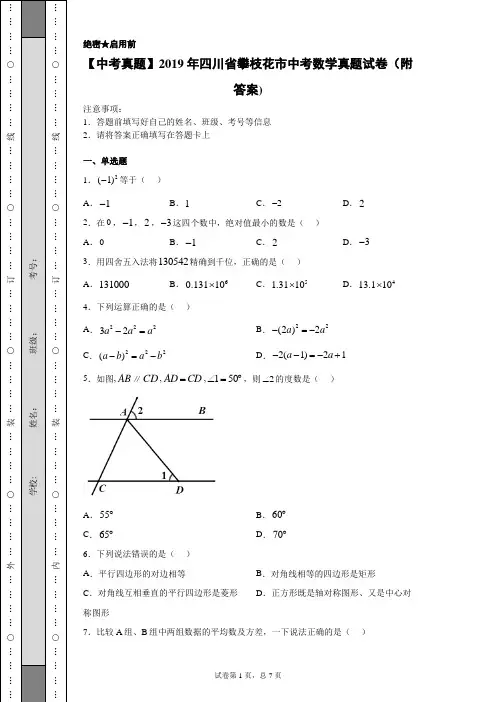 【中考真题】2019年四川省攀枝花市中考数学真题试卷(附答案)