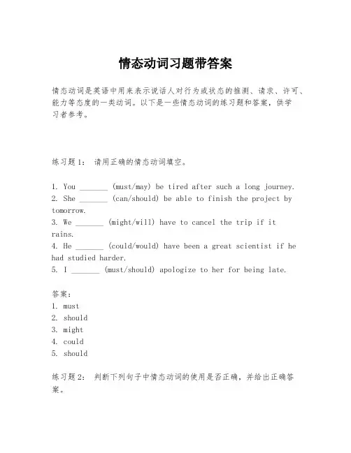 情态动词习题带答案