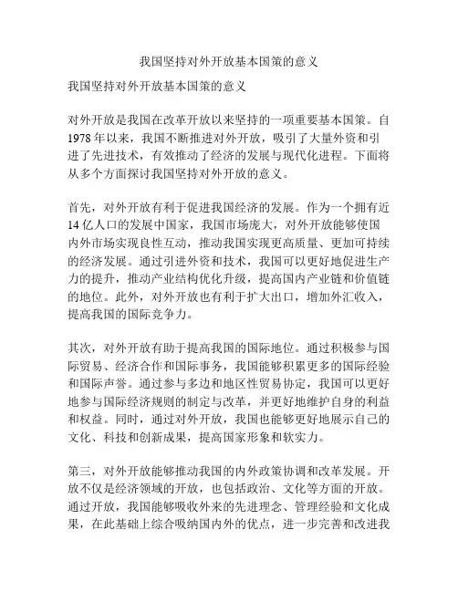 我国坚持对外开放基本国策的意义