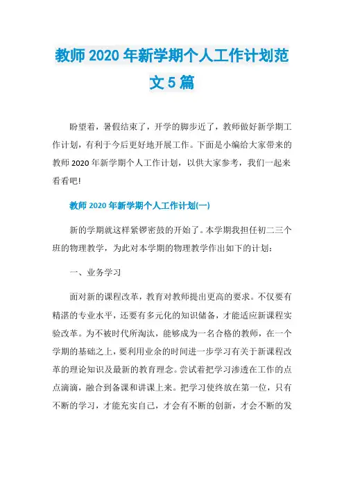教师2020年新学期个人工作计划范文5篇