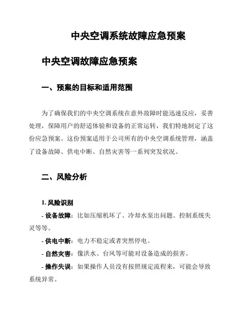 中央空调系统故障应急预案