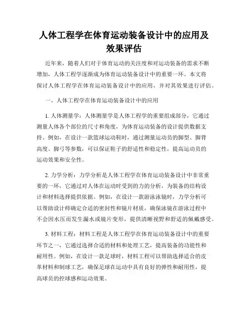 人体工程学在体育运动装备设计中的应用及效果评估