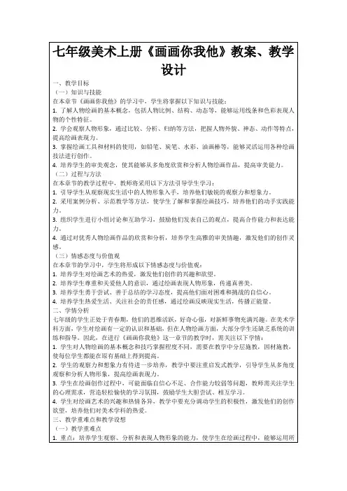 七年级美术上册《画画你我他》教案、教学设计
