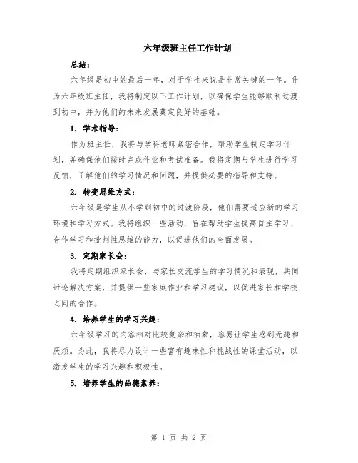 六年级班主任工作计划