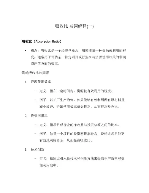 吸收比 名词解释(一)