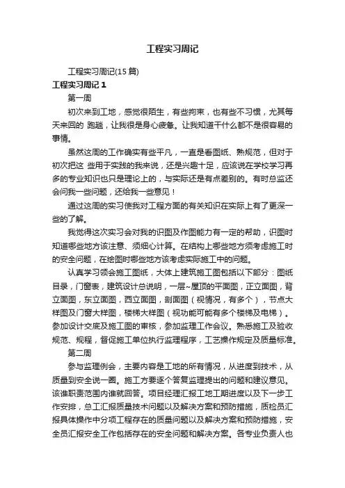 工程实习周记（15篇）