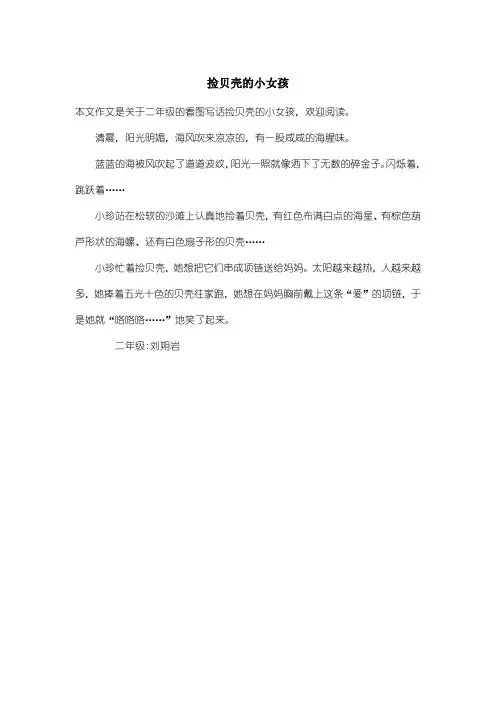 小学二年级看图写话：捡贝壳的小女孩