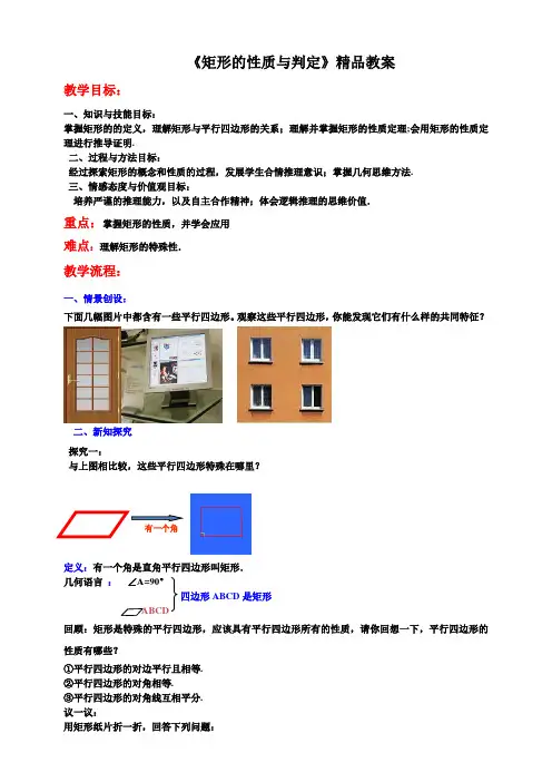 北师大版九年级数学上册《矩形的性质与判定(第1课时)》精品教案