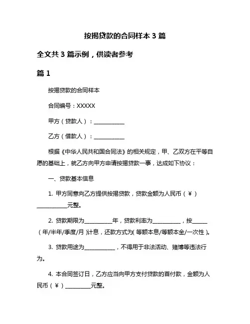 按揭贷款的合同样本3篇