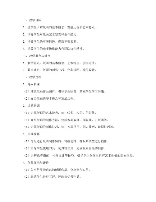 高中版画课程教案范文模板