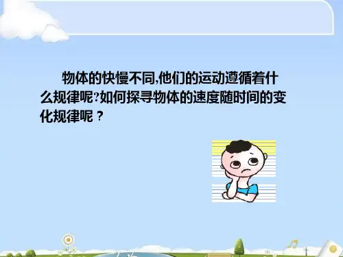 物理必修1人教版2.1实验：探究小车速度随时间变化的规律 (共38张PPT)(优质版)