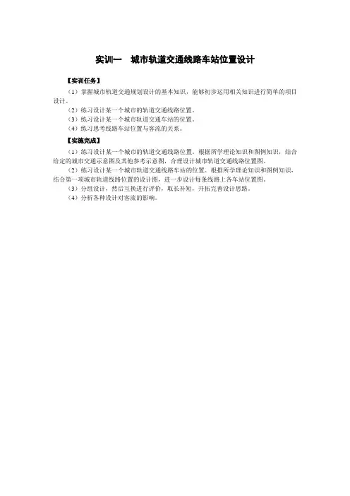 《城市轨道交通客运组织》实训指导书(全)