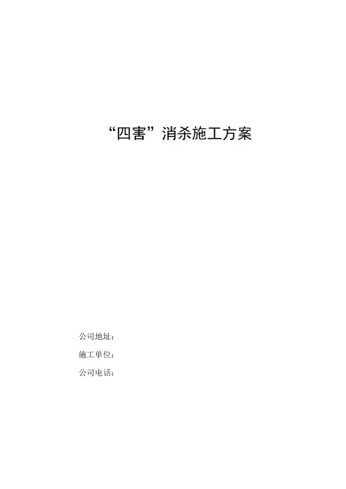 白蚁“四害”消杀施工方案