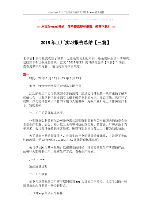 2019-2018年工厂实习报告总结【三篇】-word范文模板 (6页)