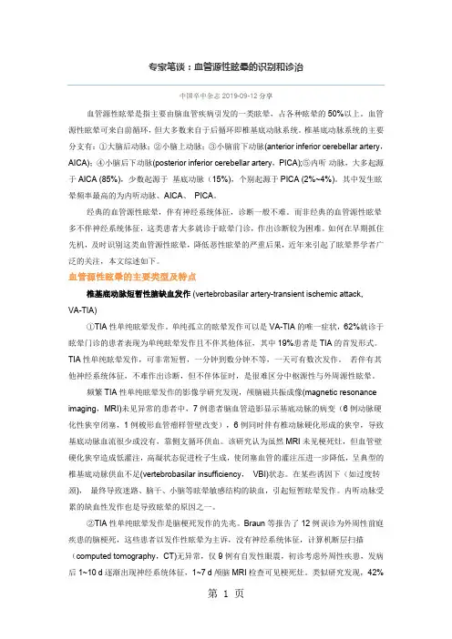专家笔谈：血管源性眩晕的识别和诊治5页word