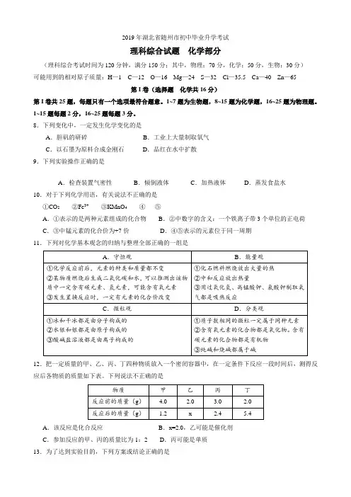 2019年湖北省随州市中考理综化学试题(Word版含答案)