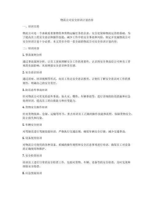 物流公司安全培训计划内容