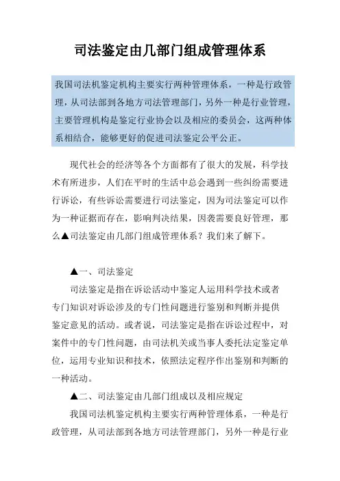 司法鉴定由几部门组成管理体系