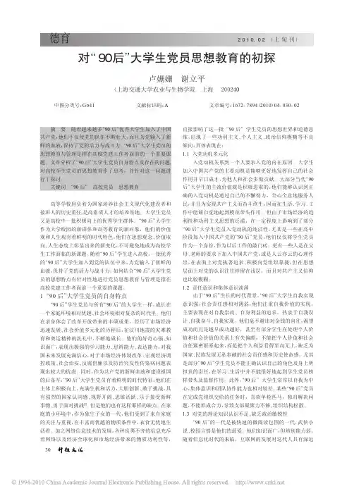 对_90后_大学生党员思想教育的初探