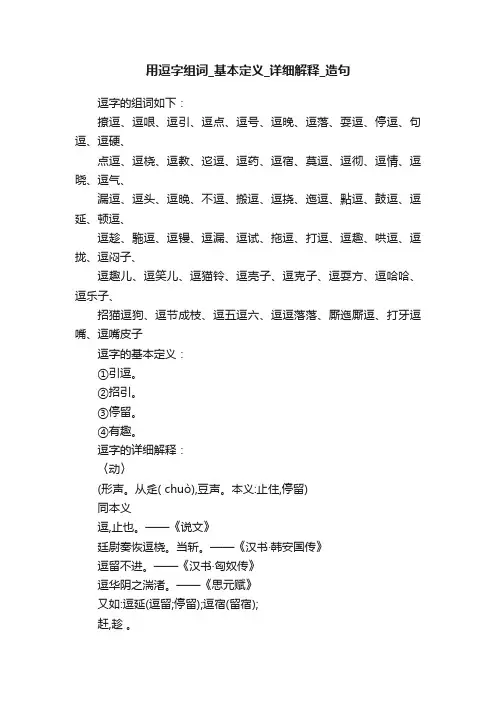 用逗字组词_基本定义_详细解释_造句