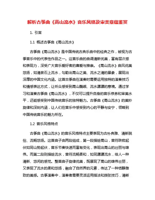 解析古筝曲《高山流水》音乐风格及审美意蕴鉴赏