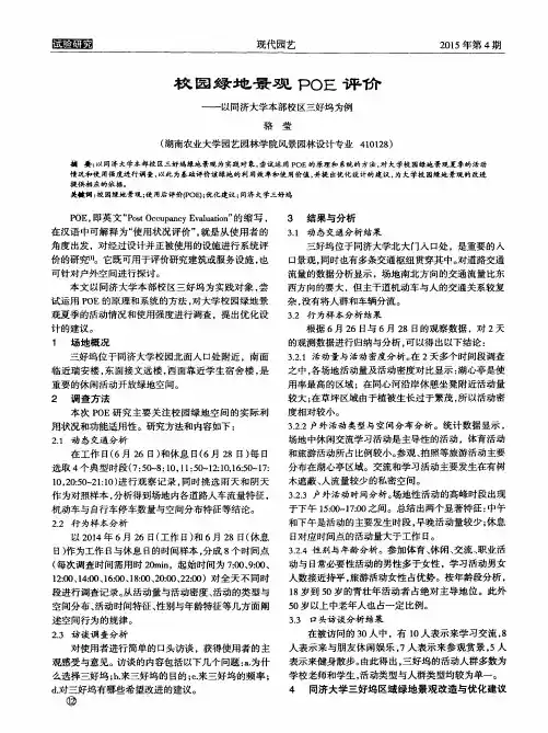校园绿地景观POE评价——以同济大学本部校区三好坞为例