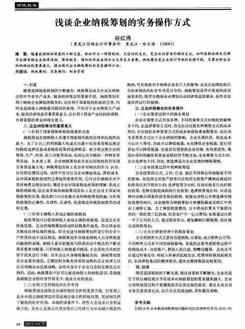 浅谈企业纳税筹划的实务操作方式