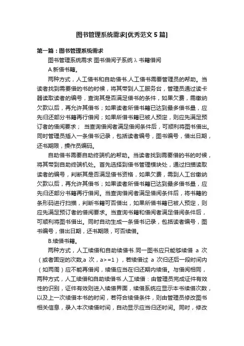图书管理系统需求[优秀范文5篇]