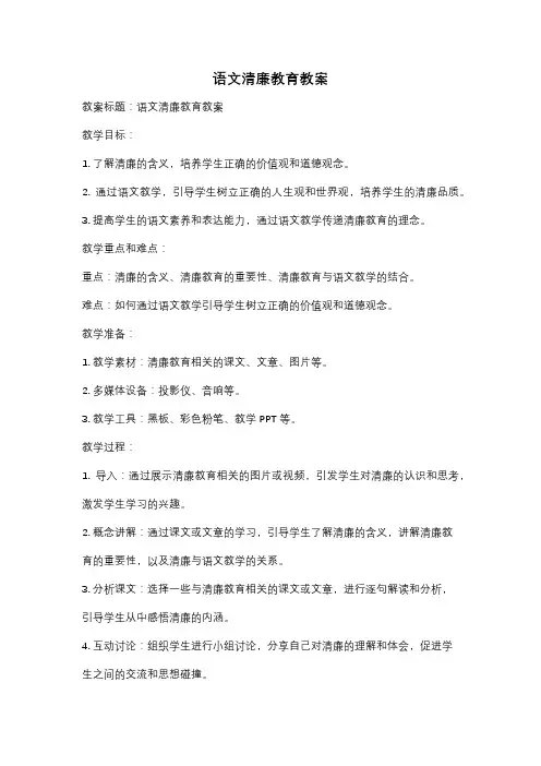 语文清廉教育教案