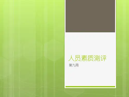 人员素质测评 面试技术