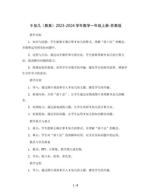 9加几(教案)2023-2024学年数学一年级上册-苏教版 