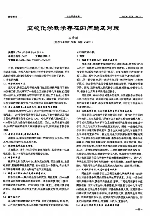 卫校化学教学存在的问题及对策