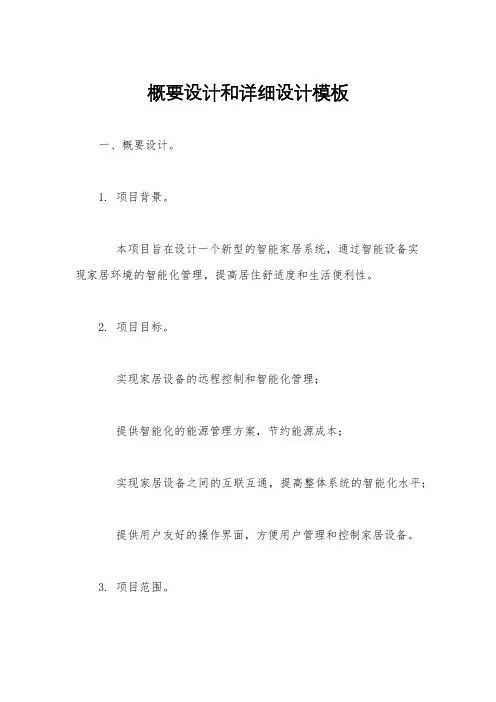 概要设计和详细设计模板