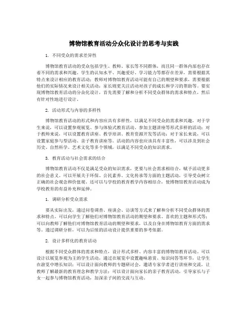 博物馆教育活动分众化设计的思考与实践