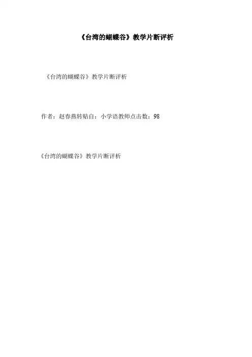 《台湾的蝴蝶谷》教学片断评析