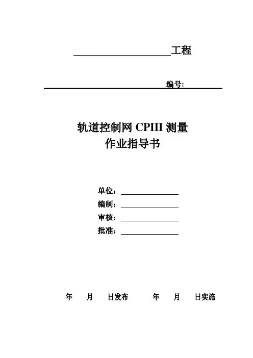 轨道控制网CPIII测量作业指导书(修改完成)